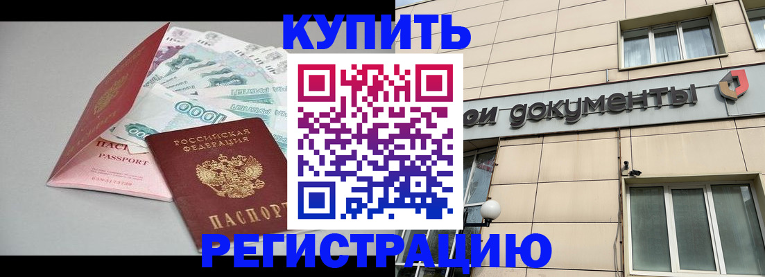 временная регистрация купить в Анадыре