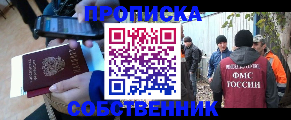 прописка от собственника в Анадыре