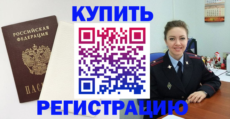 прописка регистрация в Анадыре